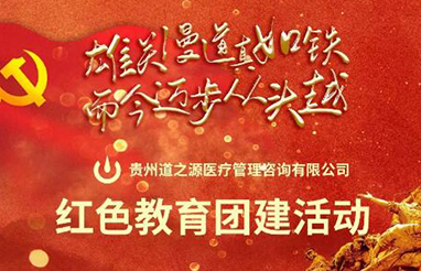 道之源舉辦十月紅色教育團(tuán)建活動(dòng)